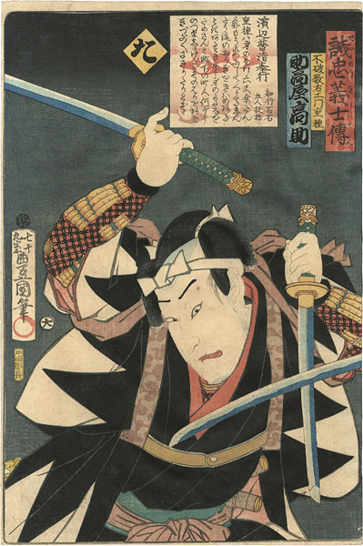 豊国三代「誠忠義士伝　た　不破数右エ門重種／助高屋高助」