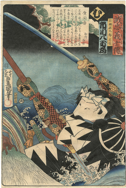 豊国三代「誠忠義士伝　む　間瀬孫九郎正辰／市川八百蔵」