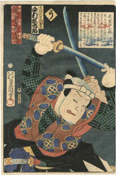豊国三代「誠忠義士伝　う　吉田沢右エ門兼貞／中村翫太郎」