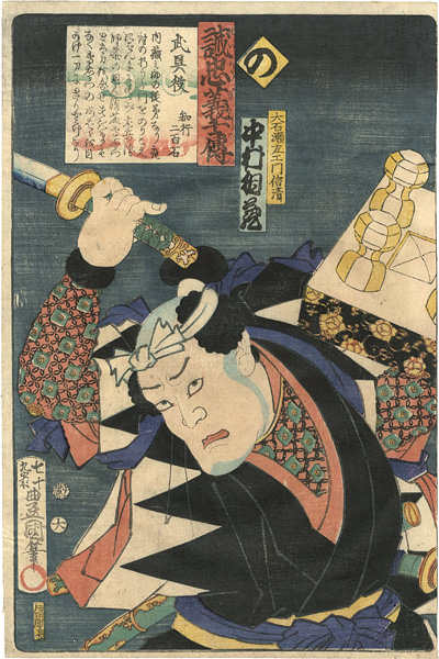 豊国三代「誠忠義士伝　の　大石瀬左エ門信清／中村相蔵」