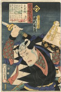 豊国三代「誠忠義士伝　の　大石瀬左エ門信清／中村相蔵」