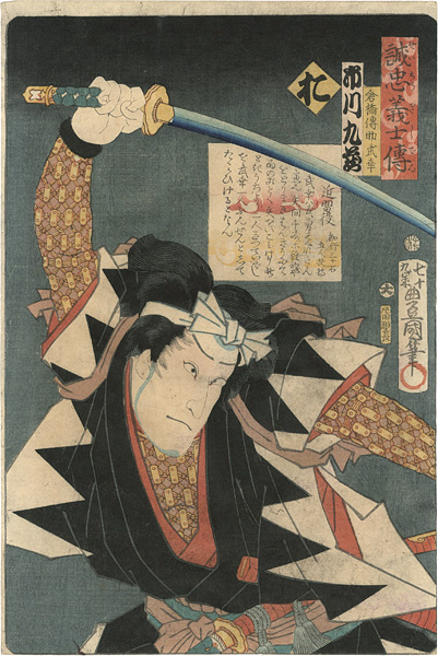 豊国三代「誠忠義士伝　お　倉橋伝助武幸／市川九蔵」