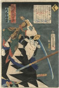 豊国三代「誠忠義士伝　く　間新六光風／大谷友松」
