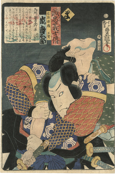 豊国三代「誠忠義士伝　ま　赤垣源蔵正賢／嵐吉三郎」