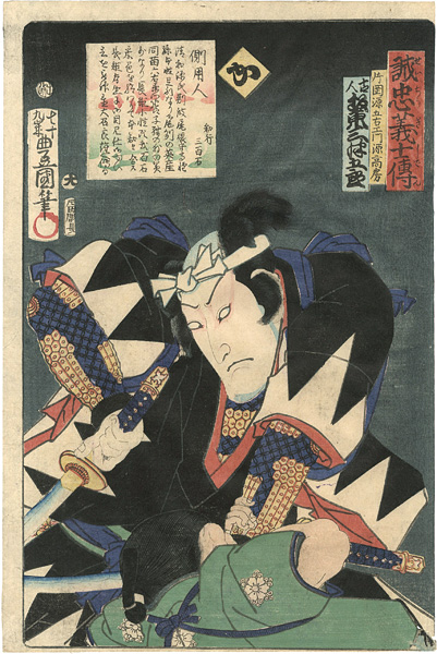 豊国三代「誠忠義士伝　か　片岡源五右エ門源高房／坂東三津五郎」