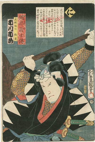 豊国三代「誠忠義士伝　に　武林唯七隆重／市川市蔵」