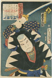 豊国三代「誠忠義士伝　き　奥田孫太夫重盛／尾上多見蔵」