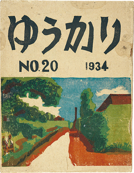 「ゆうかり 第20号」小川龍彦編