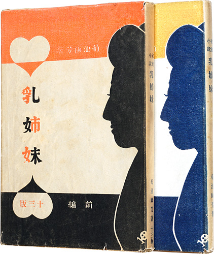 「乳姉妹　前・後編」菊池幽芳著