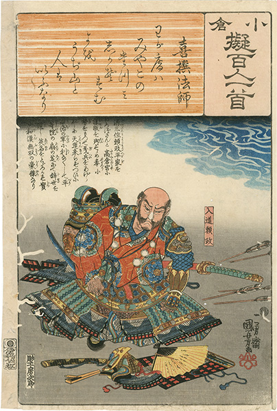 国芳「小倉擬百人一首 八　喜撰法師」