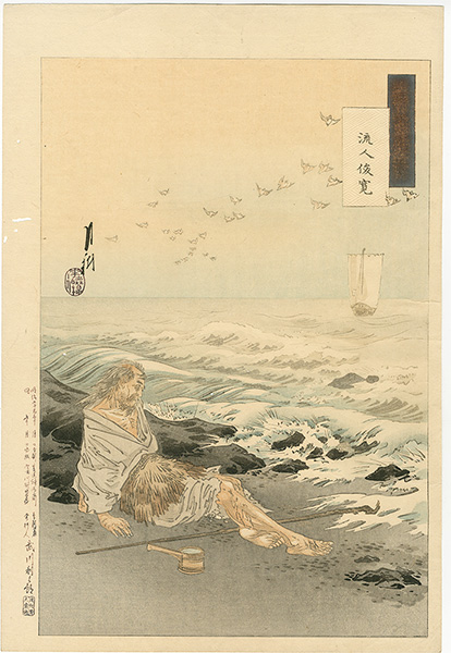 月耕「月耕随筆　流人俊寛」