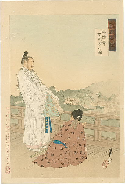 月耕「月耕随筆　仁徳帝望民家之図」