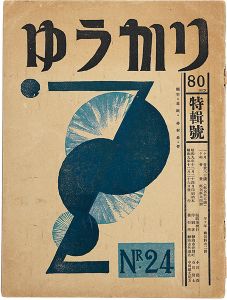 小川龍彦編「ゆうかり 第24号」