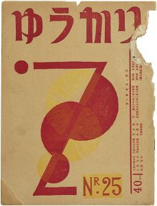 小川龍彦編「ゆうかり 第25号」