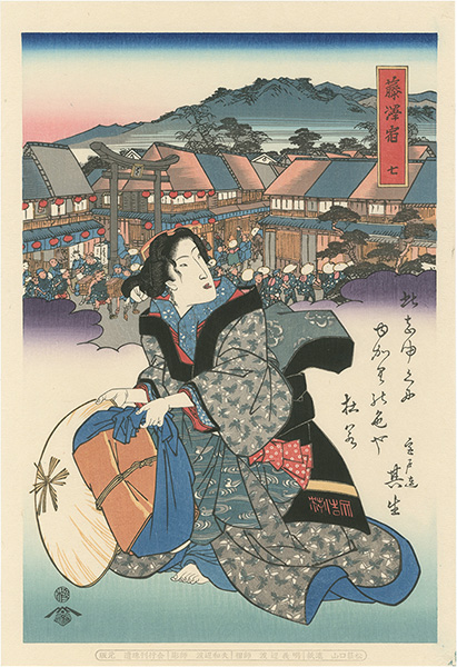 英泉「美人東海道　藤澤宿【復刻版】」