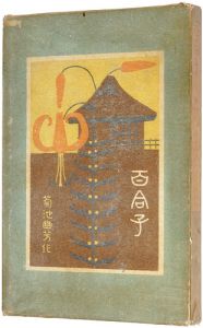 鏑木清方画 菊池幽芳著「百合子　中巻」