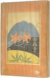 鏑木清方画 菊池幽芳著「百合子　後編」