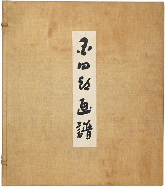 満谷国四郎「国四郎画譜」
