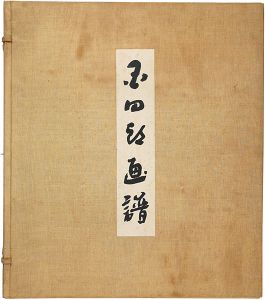 満谷国四郎「国四郎画譜」