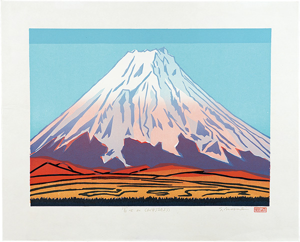 野崎信次郎「富士山（山中湖より）」