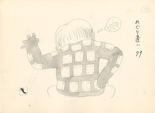 滝田ゆう「挿絵原画」