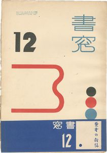 恩地孝四郎編 / Shoso Vol.2 No.12