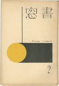 恩地孝四郎編 / Shoso Vol.1 No.2