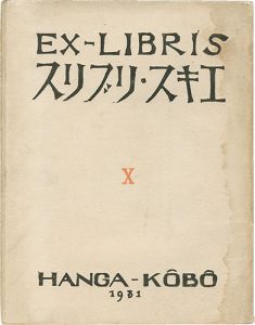 エキス・リブリス 第十輯