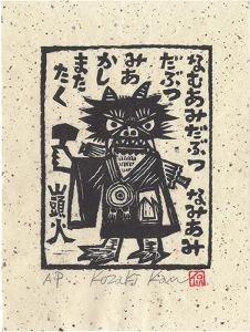 小崎侃「なむあみだぶつなむあみだぶつ みあかしまたたく」
