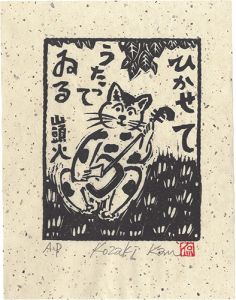 小崎侃「ひかせてうたってゐる」