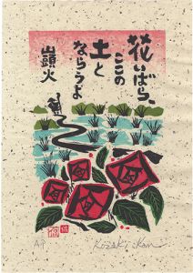 小崎侃「花いばら、ここの土とならうよ」