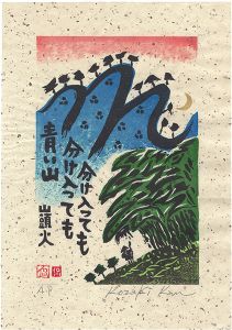 小崎侃「分け入っても 分け入っても 青い山」