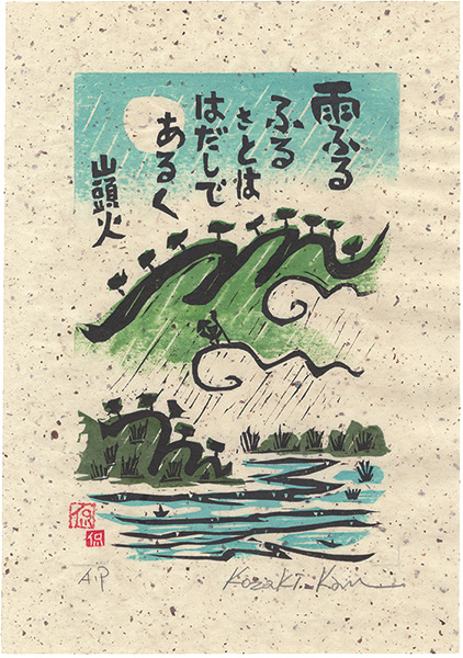 Kozaki Kan “Walking Barefoot through the Rainy Country”
