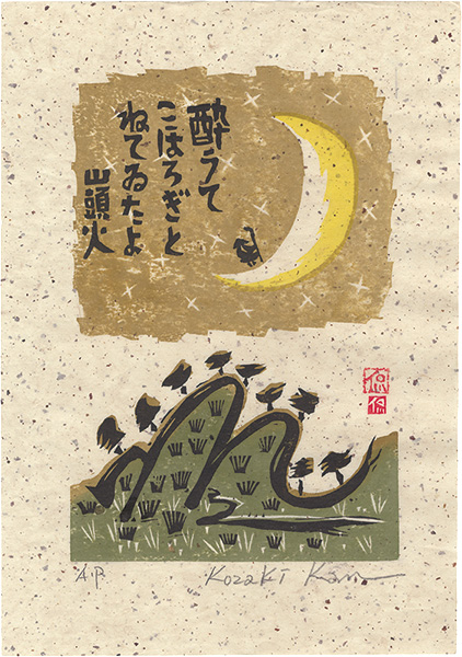 小崎侃「酔うてこほろぎとねてゐたよ」