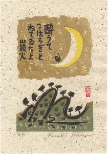 小崎侃「酔うてこほろぎとねてゐたよ」