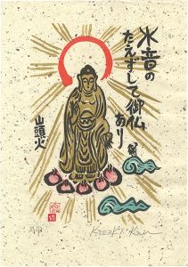 小崎侃「水音のたえずして御仏あり」