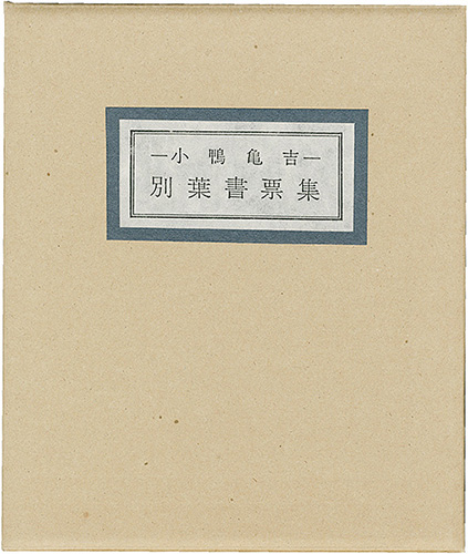 Serizawa Keisuke, Sekino Junichiro, Takei Takeo, Maekawa Senpan, Miyashita Tokio, Munakata Shiko and Other Artists “Kiyosumido library Kogamo Kamekichi Exlibris collection”