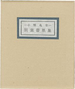 Serizawa Keisuke, Sekino Junichiro, Takei Takeo, Maekawa Senpan, Miyashita Tokio, Munakata Shiko and Other Artists / Kiyosumido library Kogamo Kamekichi Exlibris collection
