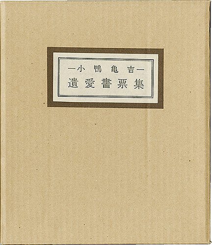 畦地梅太郎 稲垣知雄 恩地孝四郎 川西英 川上澄生 芹沢銈介 武井武雄 橋本興家 初山滋 前川千帆　他「清澄堂文庫 小鴨亀吉 遺愛書票集」