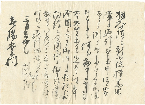 武内桂舟「自筆書簡」