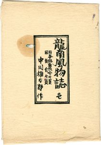 中川雄太郎「龍南風物誌 壱」
