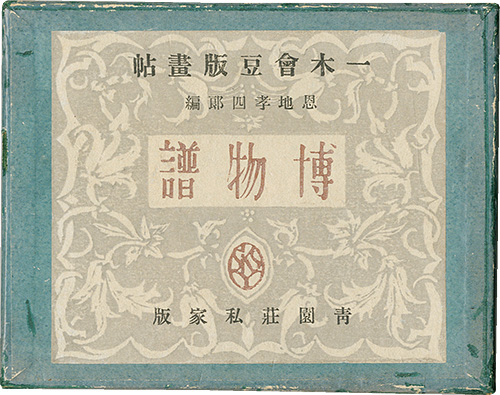 「一木会豆版画帖　博物譜」恩地孝四郎編