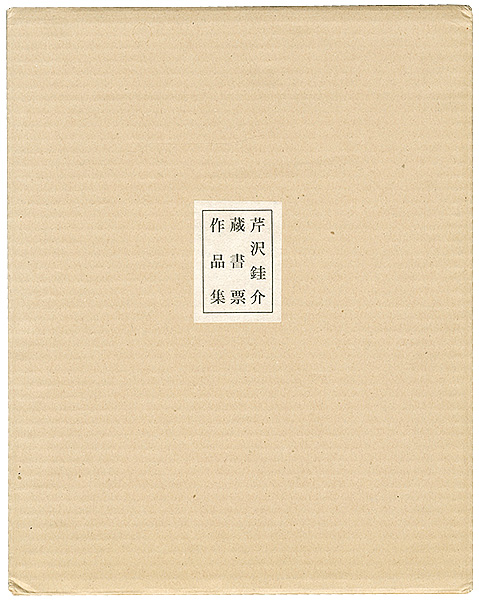 Serizawa Keisuke “Stencil Prints Exlibris Collection”