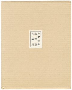 蔵書票作品集
