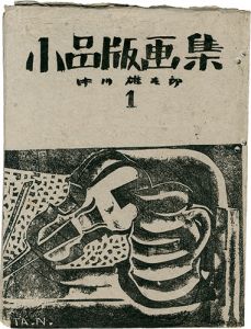 「小品版画集 （1）」中川雄太郎