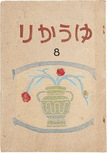 小川龍彦編「ゆうかり 第8号」