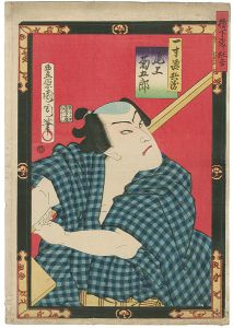 国周「櫓下当り狂言」