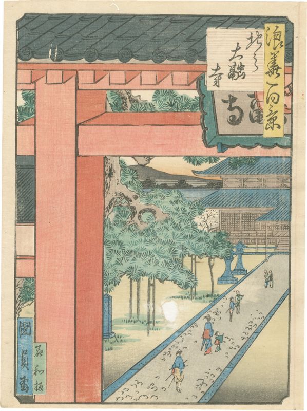 国員「浪花百景　北の大融寺」