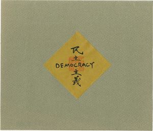 福田将裕「SELGIONE 版画集 DEMOCRACY（民主主義）」