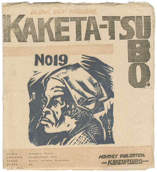 「かけた壺 第19号」中川雄太郎編